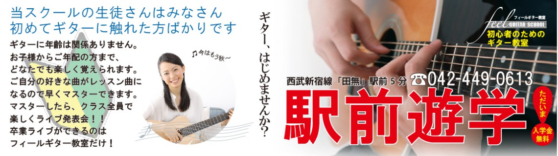 西東京市西武新宿線田無駅より徒歩5分。feelギター教室求人。